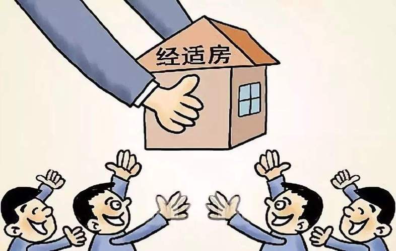經(jīng)濟(jì)適用房可以買賣嗎_.jpeg 經(jīng)濟(jì)適用房可以買賣嗎_.jpeg