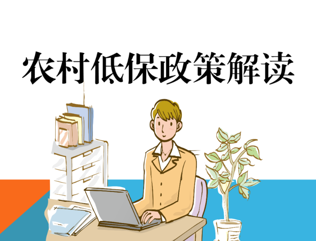 農村低保分為三類.png 農村低保分為三類.png