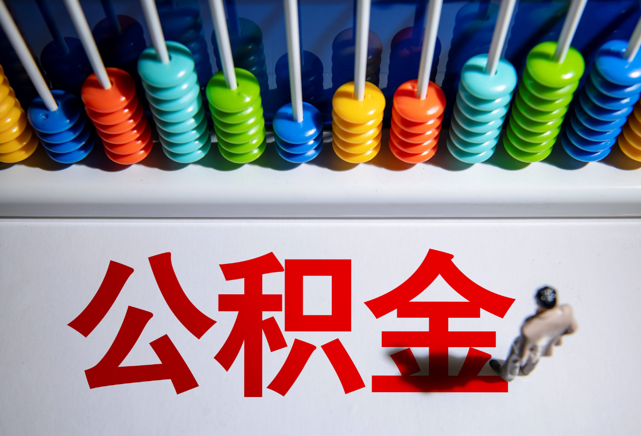 2023年公積金迎來新調整 (2).png 2023年公積金迎來新調整 (2).png