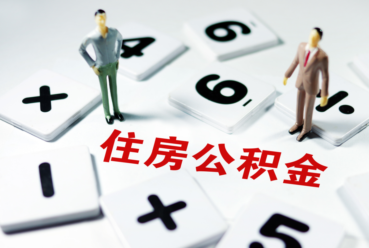 2023年公積金迎來新調整 (4).png 2023年公積金迎來新調整 (4).png