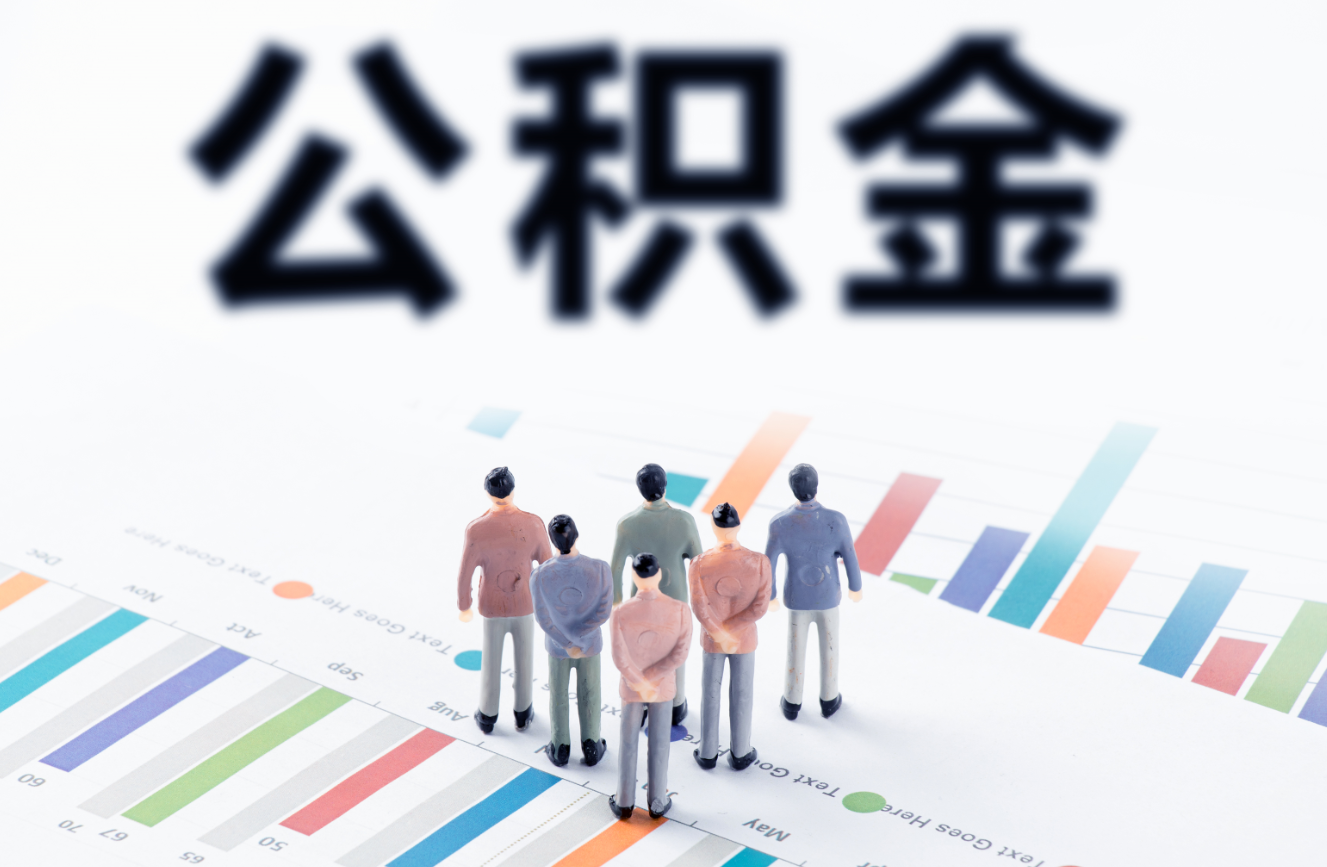 住房公積金提取條件新政策2023.png 住房公積金提取條件新政策2023.png