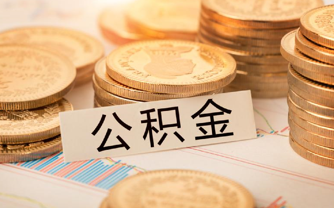 住房公積金提取條件新政策2023年.png 住房公積金提取條件新政策2023年.png