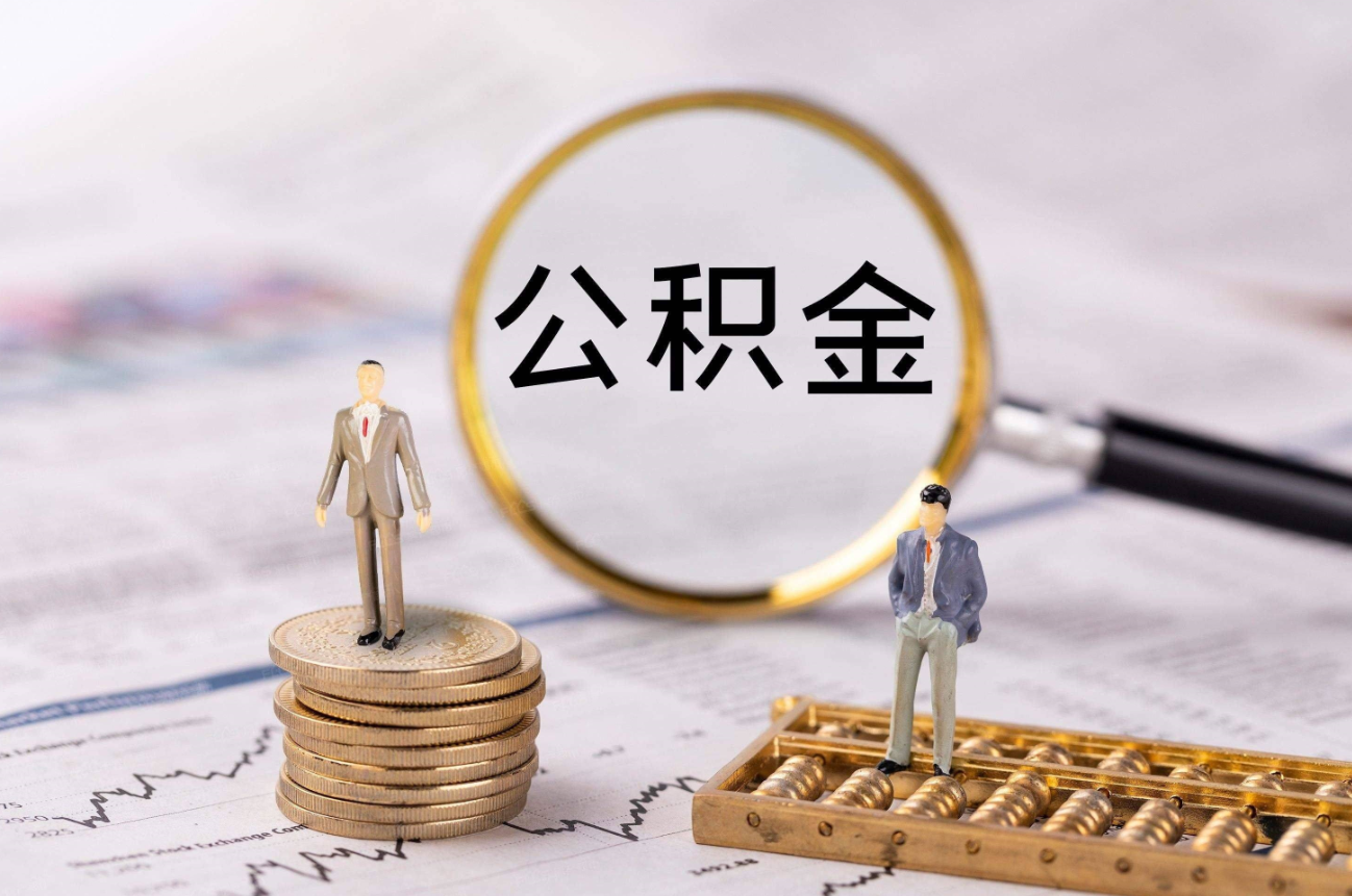 公積金將迎來新調整.png 公積金將迎來新調整.png
