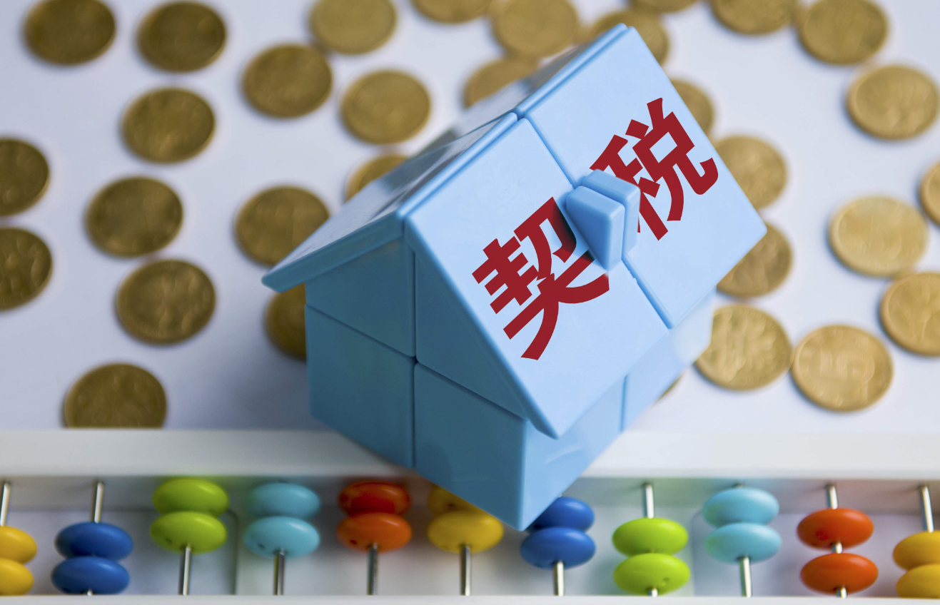 房子契稅滯納金取消了嗎.png 房子契稅滯納金取消了嗎.png