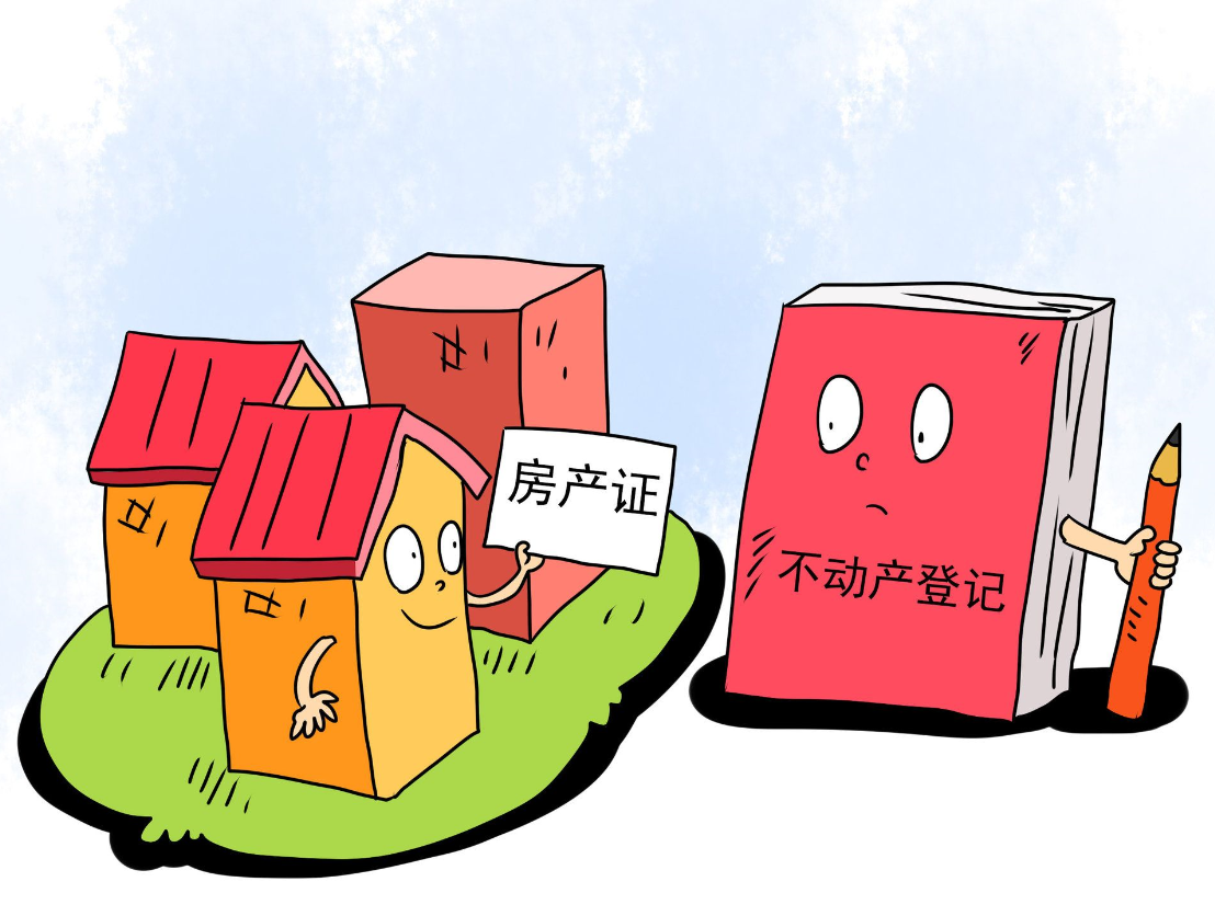 房產證和不動產證哪個好.png 房產證和不動產證哪個好.png