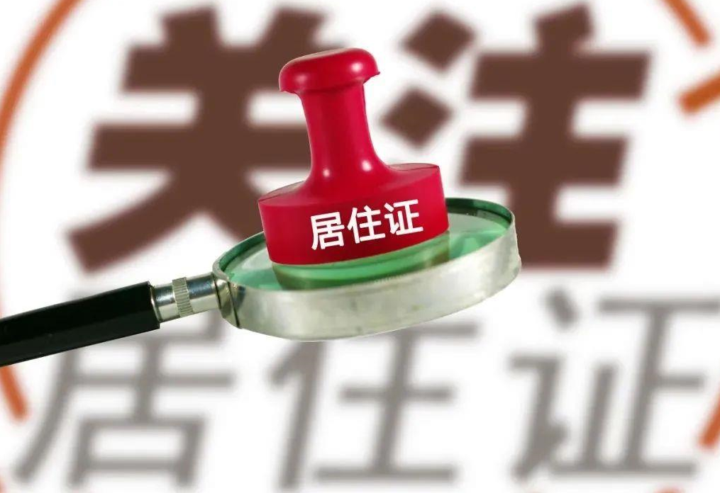 居住證怎么辦理(以北京為例) (2).png 居住證怎么辦理(以北京為例) (2).png
