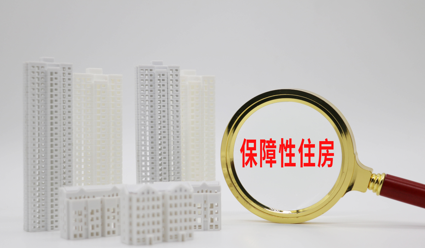 保障性住房是什么意思.png 保障性住房是什么意思.png