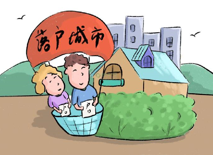 戶口“由城轉(zhuǎn)鄉(xiāng)”放開,達(dá)到條件的就可遷戶回村.png 戶口“由城轉(zhuǎn)鄉(xiāng)”放開,達(dá)到條件的就可遷戶回村.png